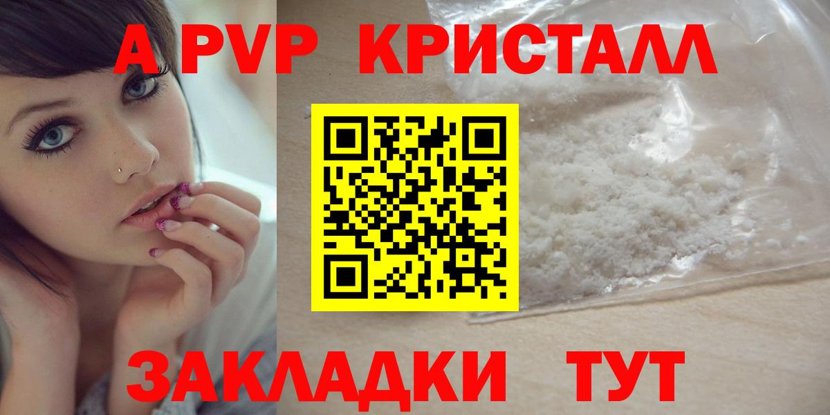 А ПВП  A PVP крисы CK  Вход с VPN  A-PVP Crystall  Реж  купить  сайты  А ПВП кристаллы 